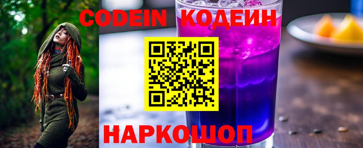 Кодеин Purple Drank  Вход с VPN  Codein Purple Drank  Белогорск 
